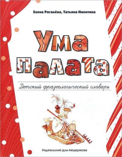 Рогалева. Ума палата: детский фразеологический словарь