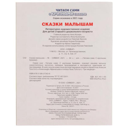 Сказки малышам. A. Афанасьев, А. Tolstoï. Читаем сами с крупными буквами. 165х210 мм Умка в кор.15шт
