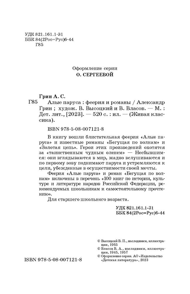 Грин. Алые паруса. Живая классика.