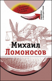 Michael Lomonosov (+DVD - film)
