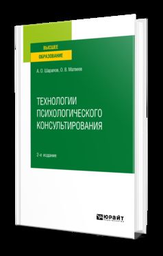 Технологии психологического консультирования 2-е изд. , испр. Je suis d'accord. Учебное пособие для вузов