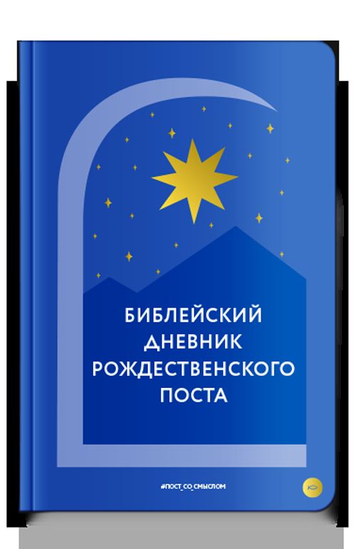 Библейский дневник Рождественского поста