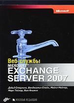 Utilisation de Microsoft Exchange Server 2007