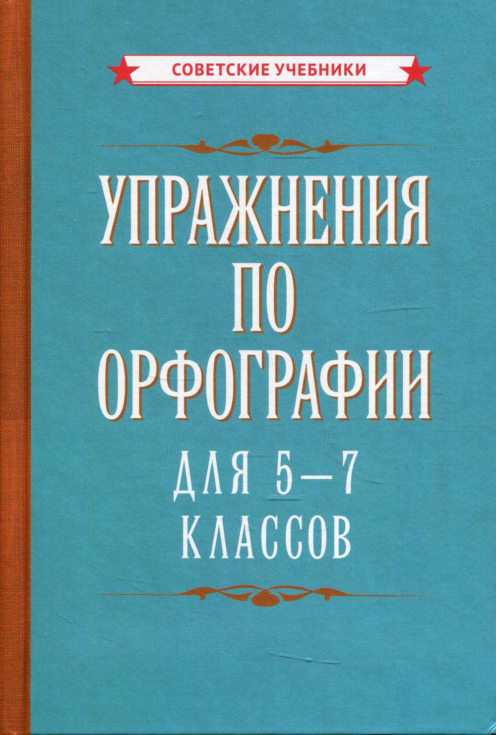 Упражнения по орфографии 5 - 7 классов [1954]