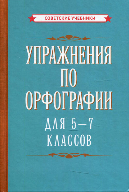Упражнения по орфографии 5 - 7 классов [1954]