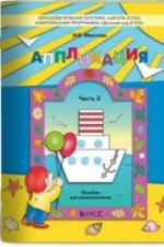 Аппликация ч2 Пособие для детей 4-5 лет