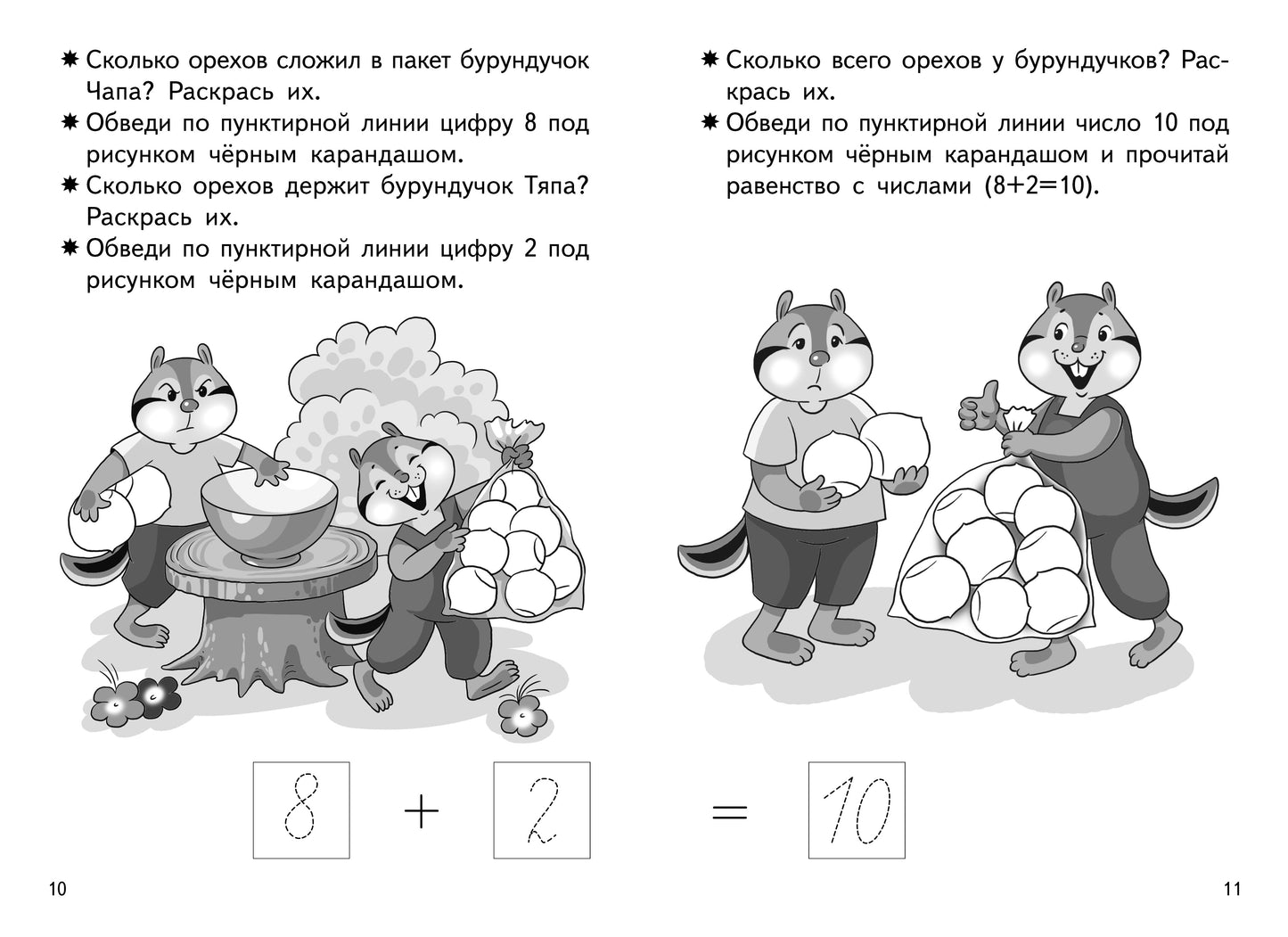 Прибавляем и вычитаем. 10 ans (pour les enfants de 5 à 6 lettres); Прибавляем и вычитаем. 10 ans (pour les enfants de 5 à 6 ans)