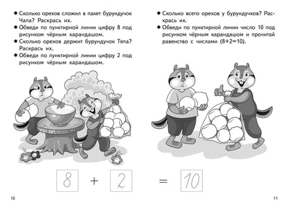 Прибавляем и вычитаем. 10 ans (pour les enfants de 5 à 6 lettres); Прибавляем и вычитаем. 10 ans (pour les enfants de 5 à 6 ans)