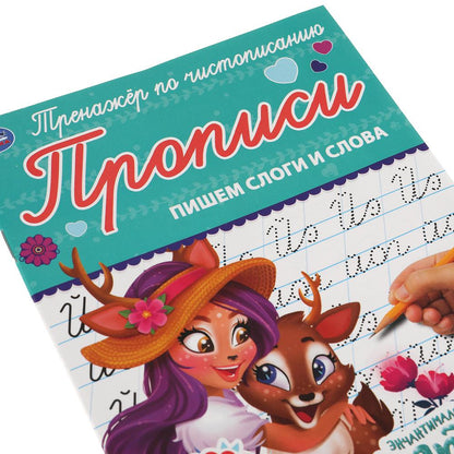 ПИШЕМ СЛОГИ И СЛОВА. ЭНЧАНТИМАЛС. ТРЕНАЖЕР ПО ЧИСТОПИСАНИЮ. 145Х195 ММ. 16 СТР. УМКА в кор.50шт