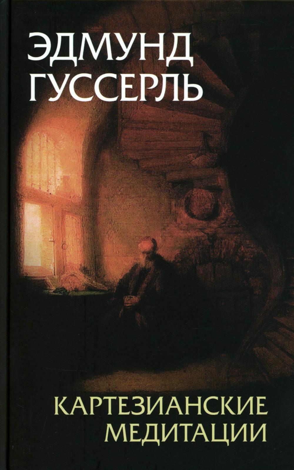 Картезианские медитации. Пер. с нем. В.И.Молчанова