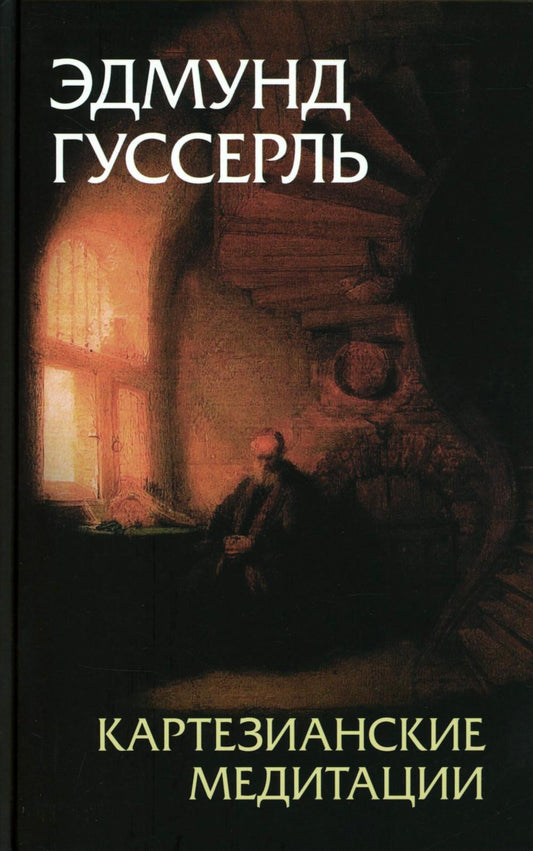 Картезианские медитации. Пер. с нем. В.И.Молчанова