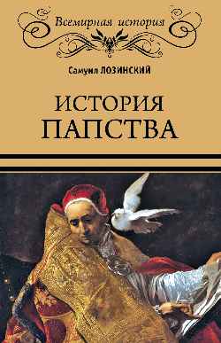 ВИ История папства (16+)