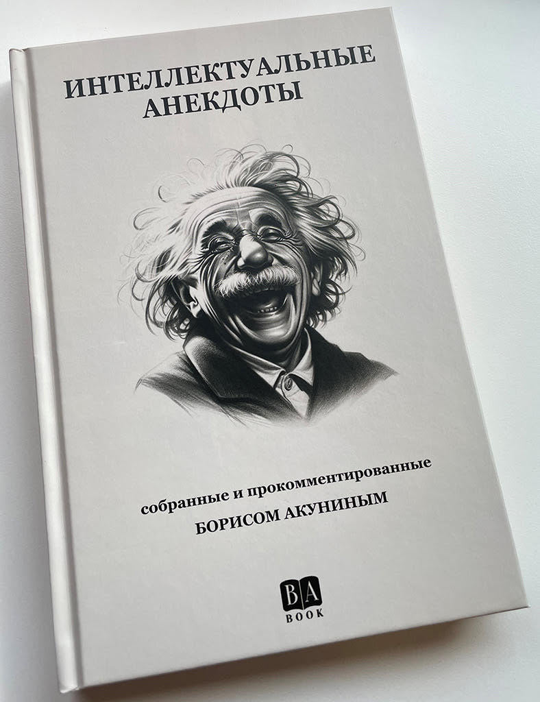 Интеллектуальные анекдоты, собранные и прокомментированные Борисом Акуниным