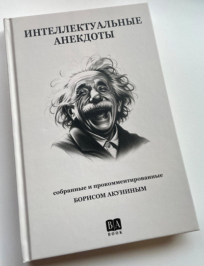 Интеллектуальные анекдоты, собранные и прокомментированные Борисом Акуниным