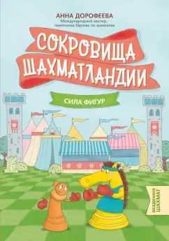 Сокровища Шахматландии: сила фигур дп