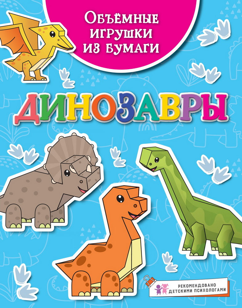 Объёмные игрушки из бумаги. Динозавры