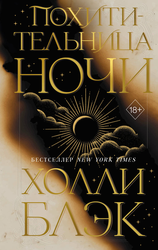 Похитительница Ночи (#2)