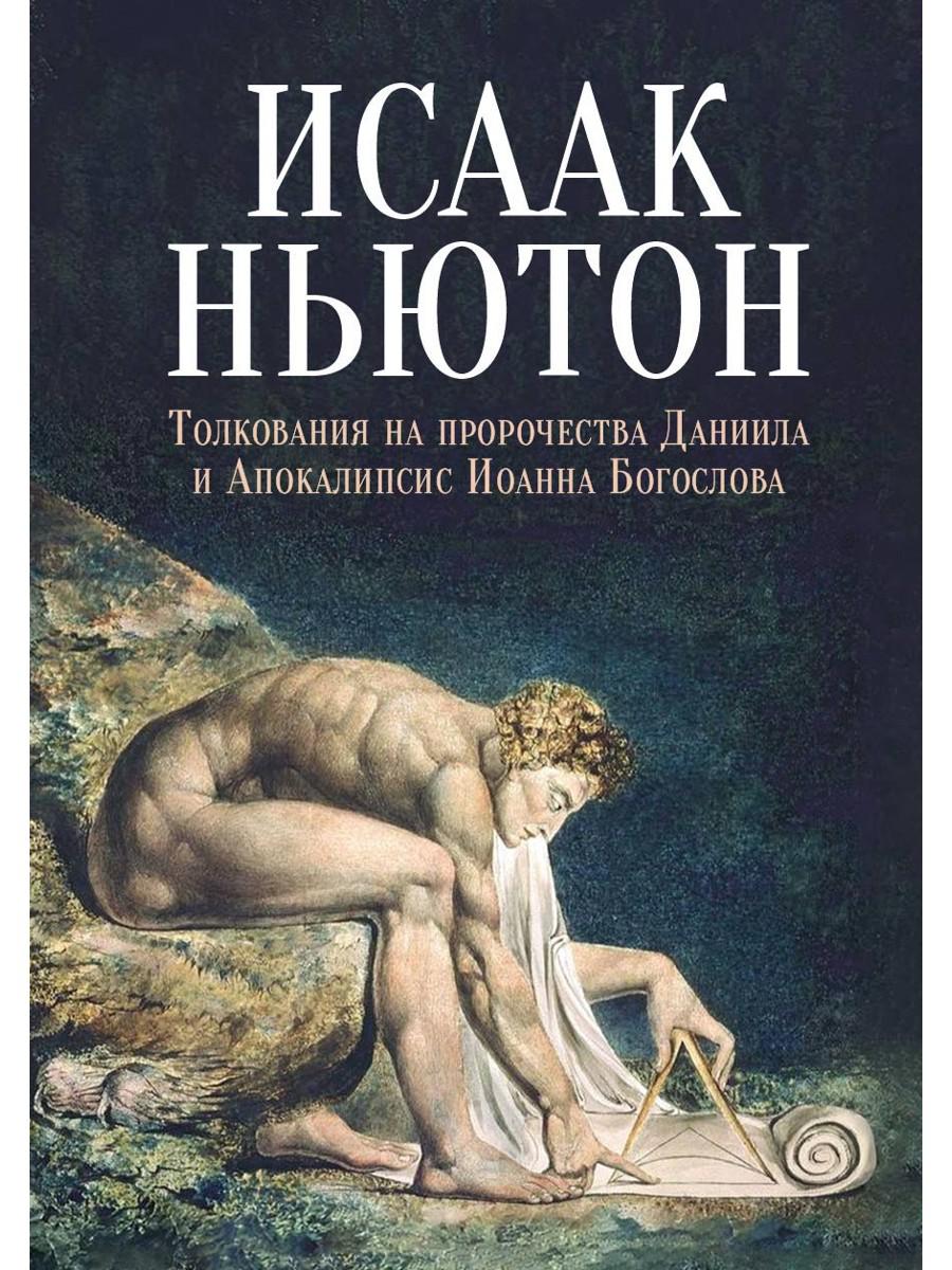 Толкования на пророчества Даниила и Апокалипсис Иоанна Богослова