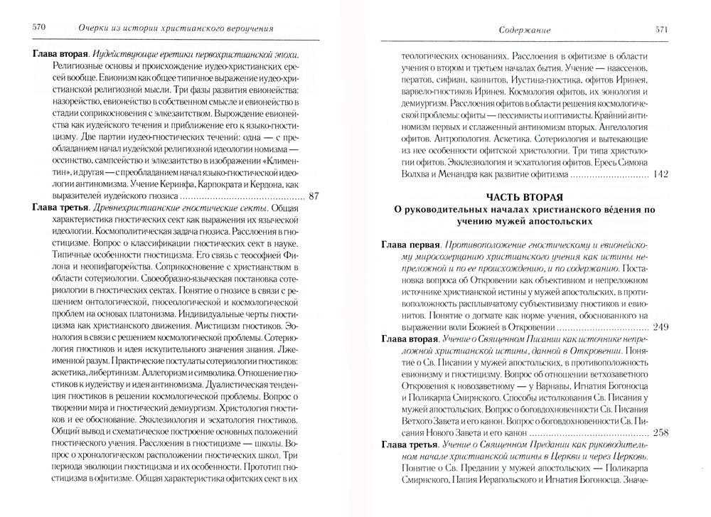 Les faits marquants de l'histoire chrétienne sont ceux de la période patristique. Век мужей апостольских (I и начало II в.). 2-е изд., испр