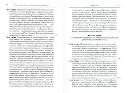 Les faits marquants de l'histoire chrétienne sont ceux de la période patristique. Век мужей апостольских (I и начало II в.). 2-е изд., испр