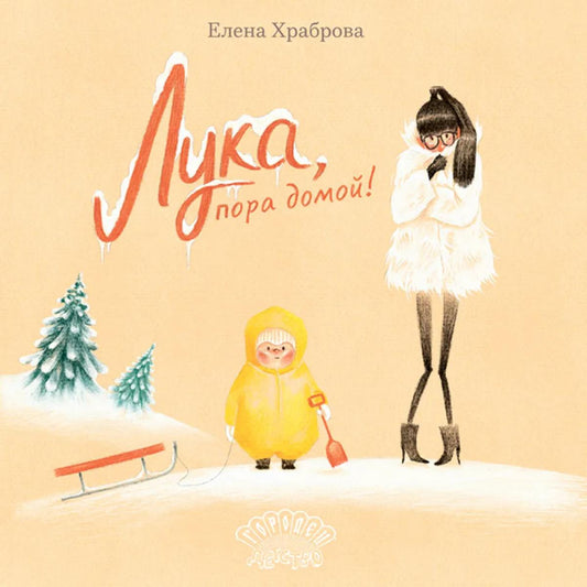 Лука, пора домой!, Храброва Елена , 2023