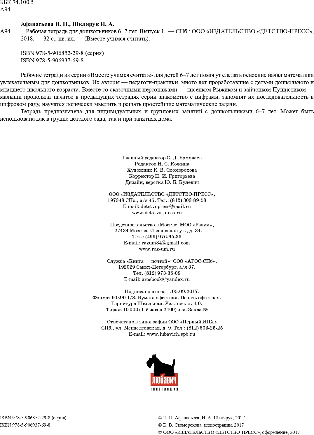 Вместе учимся считать.Рабочая тетрадь. 6-7 лет. Выпуск 1. ФГОС ( Комплект из 4 частей)