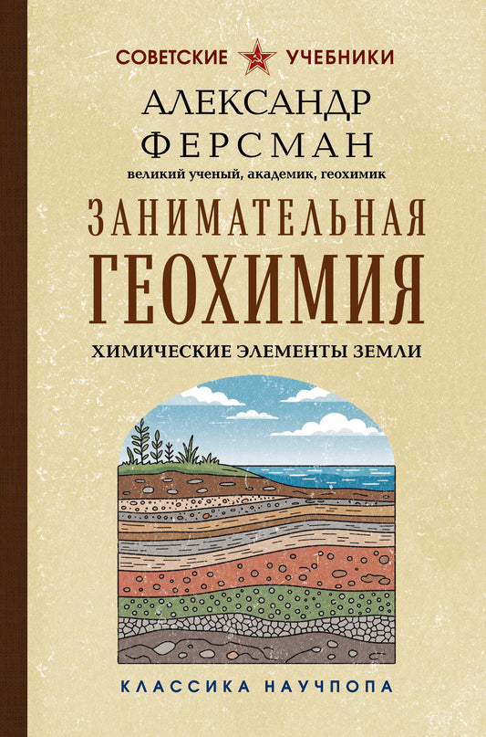 Занимательная геохимия. Химические элементы Земли. Лучшие советские учебники