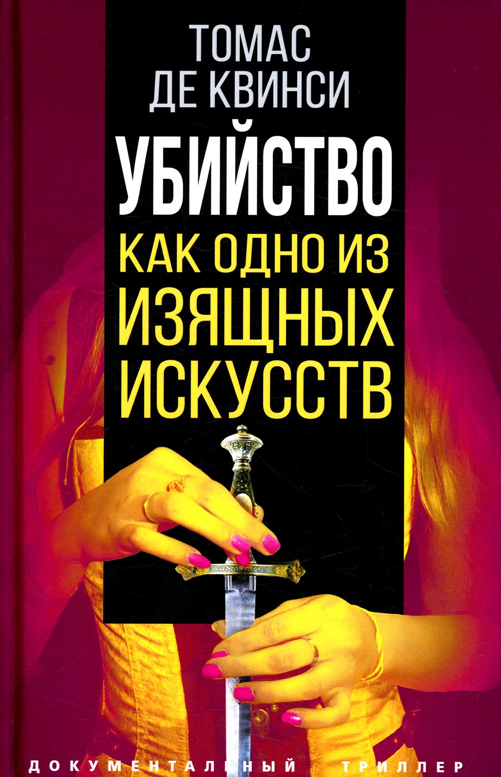 Убийство как одно из изящных искусств