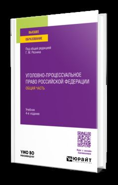 УГОЛОВНО-ПРОЦЕССУАЛЬНОЕ ПРАВО РОССИЙСКОЙ ФЕДЕРАЦИИ. ОБЩАЯ ЧАСТЬ 4-е изд., пер. je suis d'accord. Учебник для вузов