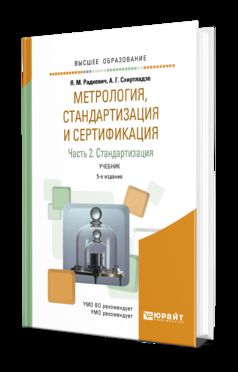 Метрология, стандартизация и сертификация в 3 ч. Часть 2. Стандартизация 5-е изд. , пер. И доп. Учебник для академического бакалавриата