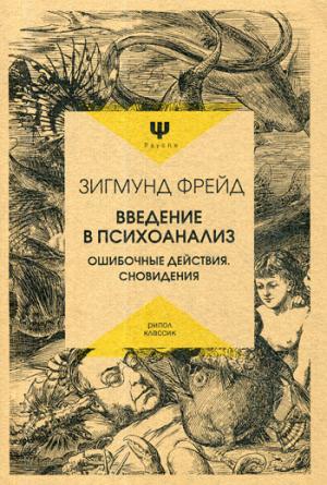 Введение в психоанализ. Ошибочные действия. Сновидения. Фрейд З.