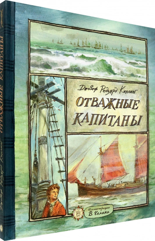 Отважные капитаны
