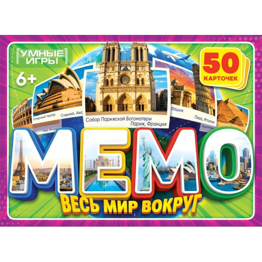 Весь мир вокруг. МЕМО. 50 карточек. 170х125х40мм. Умные игры в кор.50шт
