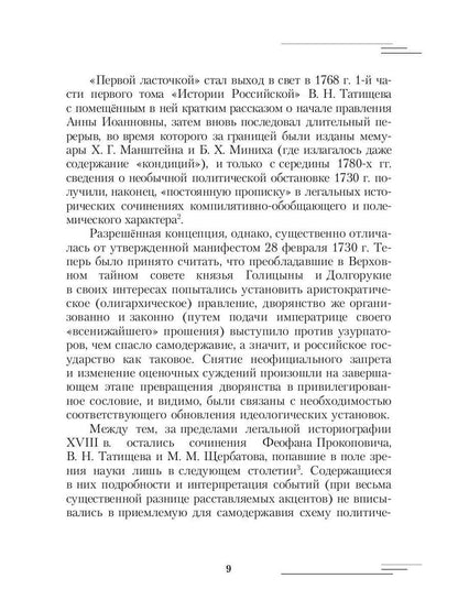 19-25 февраля 1730 года: События, люди, документы