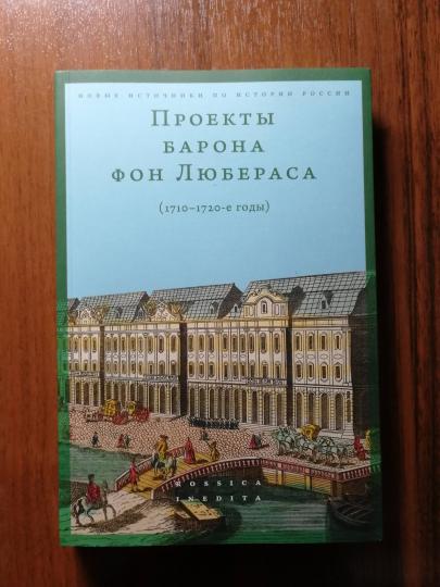 Проекты барона фон Любераса (1710-1720-е годы). Coût. А.Мустафин