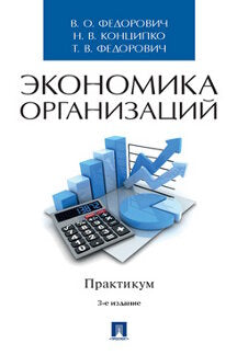 Экономика организаций. Практикум. Учебно-методич. пос.-3-e изд., перераб. и доп.-М.:Проспект,2023. /=241064/