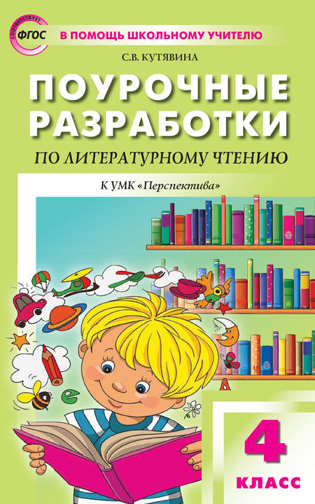 ПШУ 4кл. Литературное чтение к УМК Климановой (Перспектива) (Изд-во ВАКО)