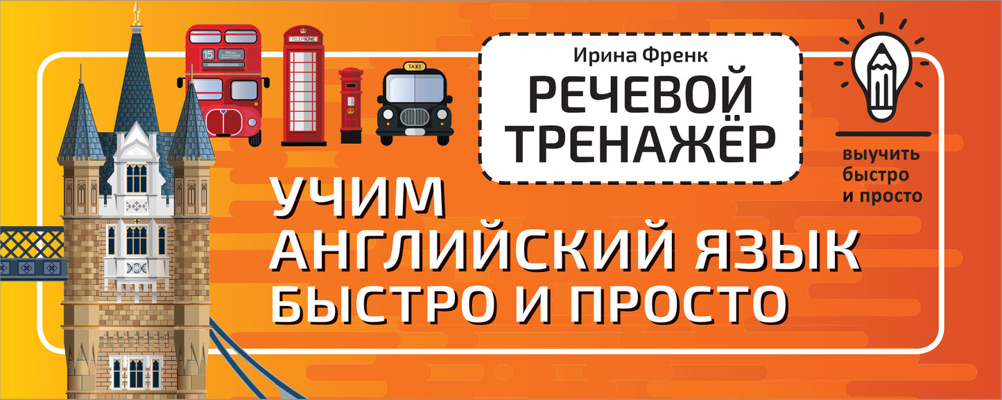 Речевой тренажёр. Учим английский язык быстро и просто