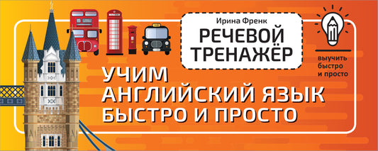 Речевой тренажёр. Учим английский язык быстро и просто