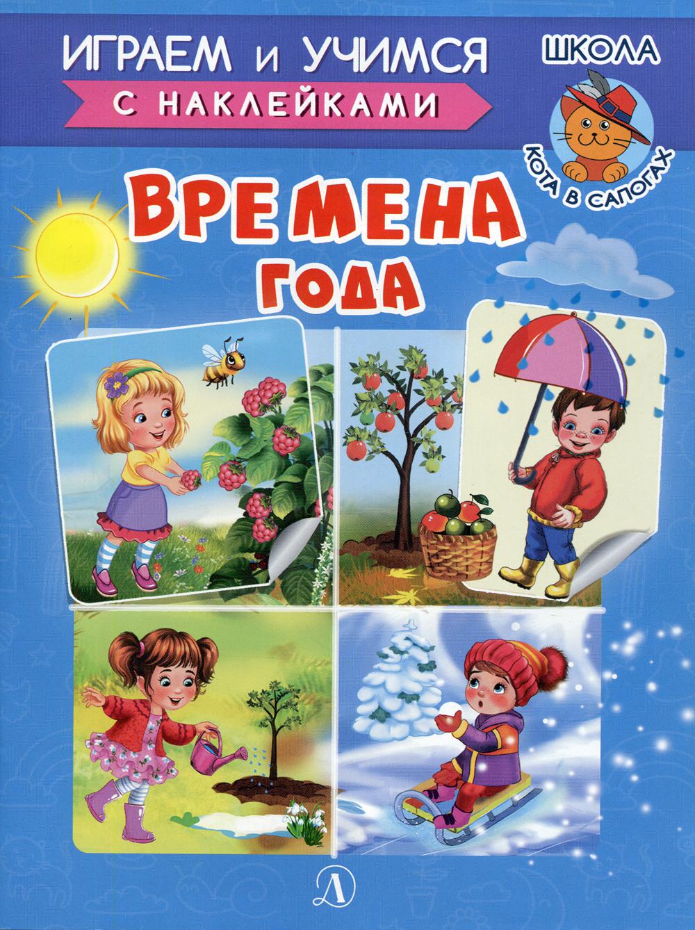 Времена года. Играем и учимся (с наклейками). /Шестакова.