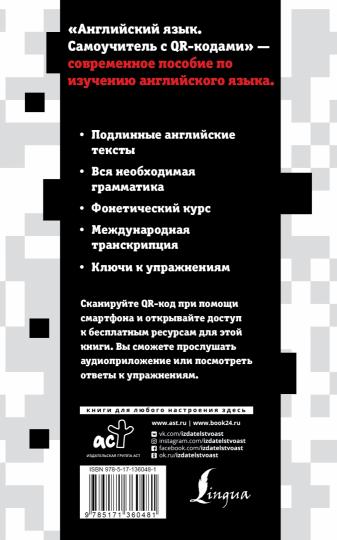 Английский язык. Самоучитель с QR-кодами