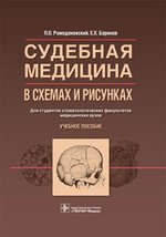 Судебная медицина в схемах и рисунках. (предмет «Судебная медицина» по специальностям «Стоматология», «Судебно-медицинская экспертиза»)