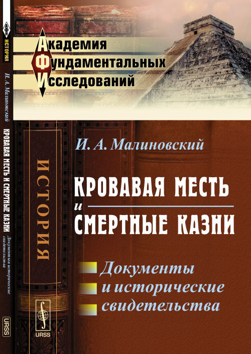 Кровавая месть и смертные казни: Документы и исторические свидетельства