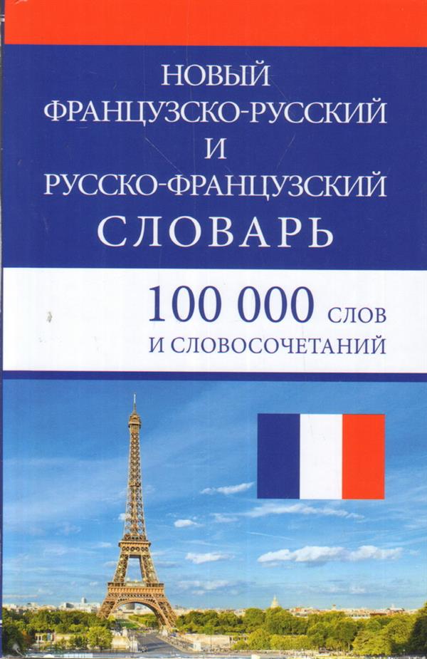 Новый французско-русский и русско-французский словарь. 100 000 слов и словосочетаний
