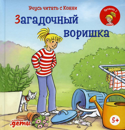 АлП.Учусь читать с Конни:Загадочный воришка