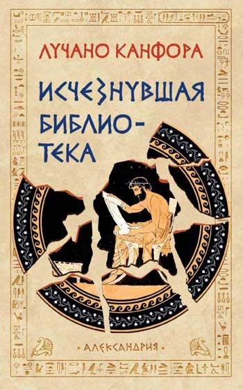 Исчезнувшая библиотека. Par. с итал.