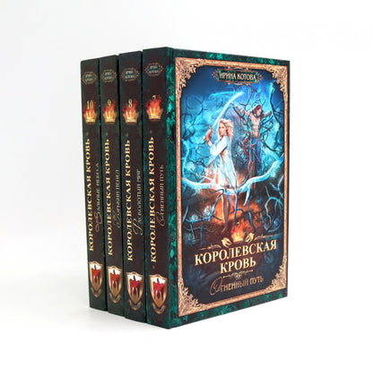 Королевская кровь – 10: Кн. 1-10 (комплект из 10 книг)