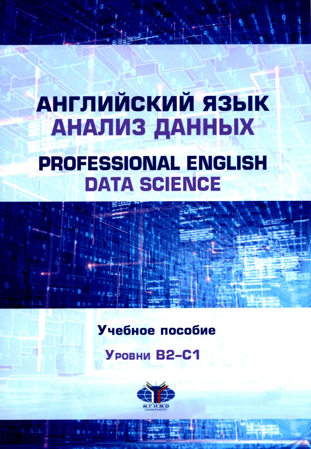 Английский язык. Анализ данных = Anglais professionnel. Science des données : niveau de base : niveau B2–С1