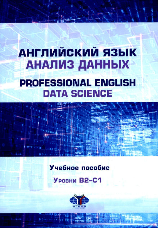 Английский язык. Анализ данных = Anglais professionnel. Science des données : niveau de base : niveau B2–С1