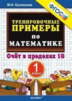 Тренир. прим. Математика 1кл Счет в пределах 10
